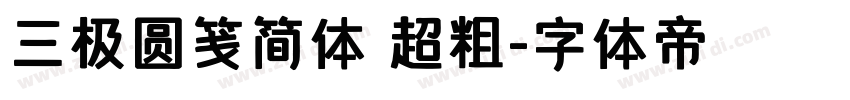 三极圆笺简体 超粗字体转换